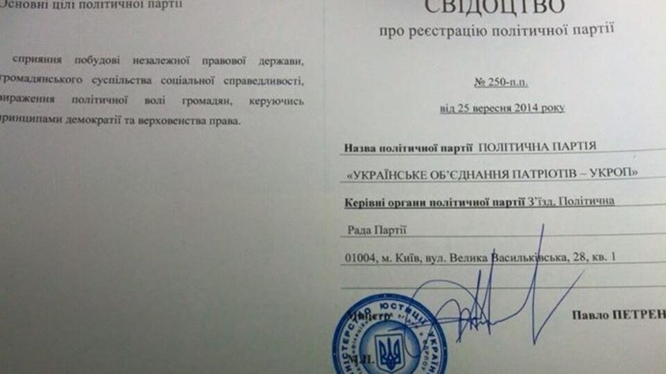 Свидетельство регистрации новой украинской партии