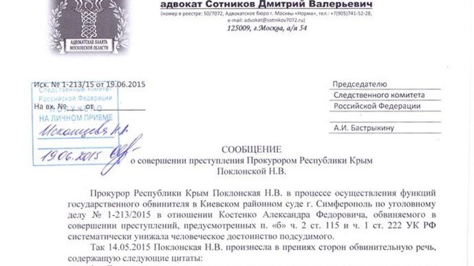 Сообщение о совершении прокурором Поклонской преступления