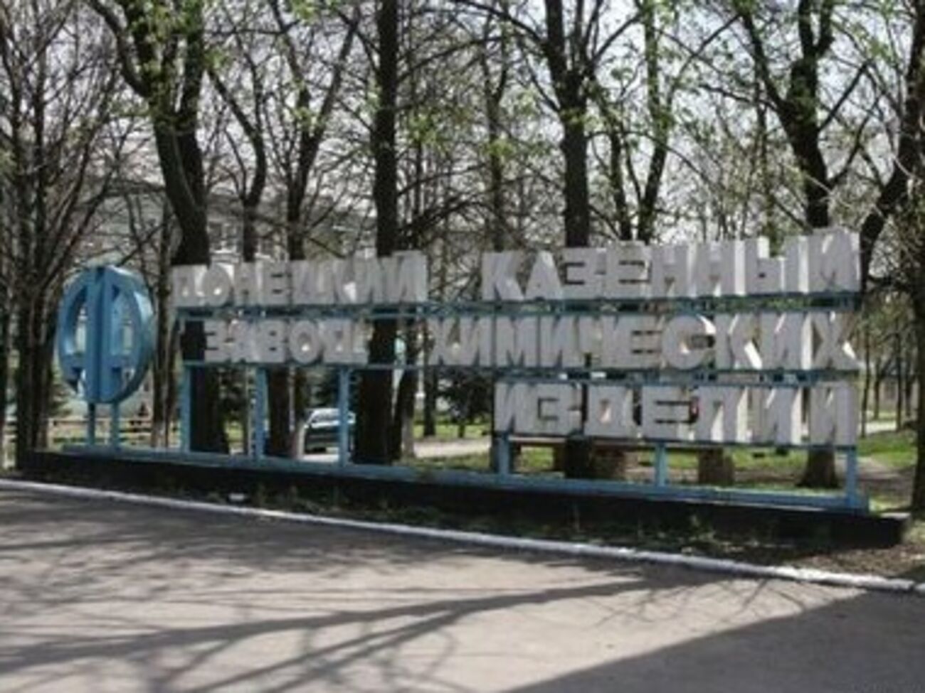 Взрыв на территории Донецкого казенного химзавода произошел 16 июня