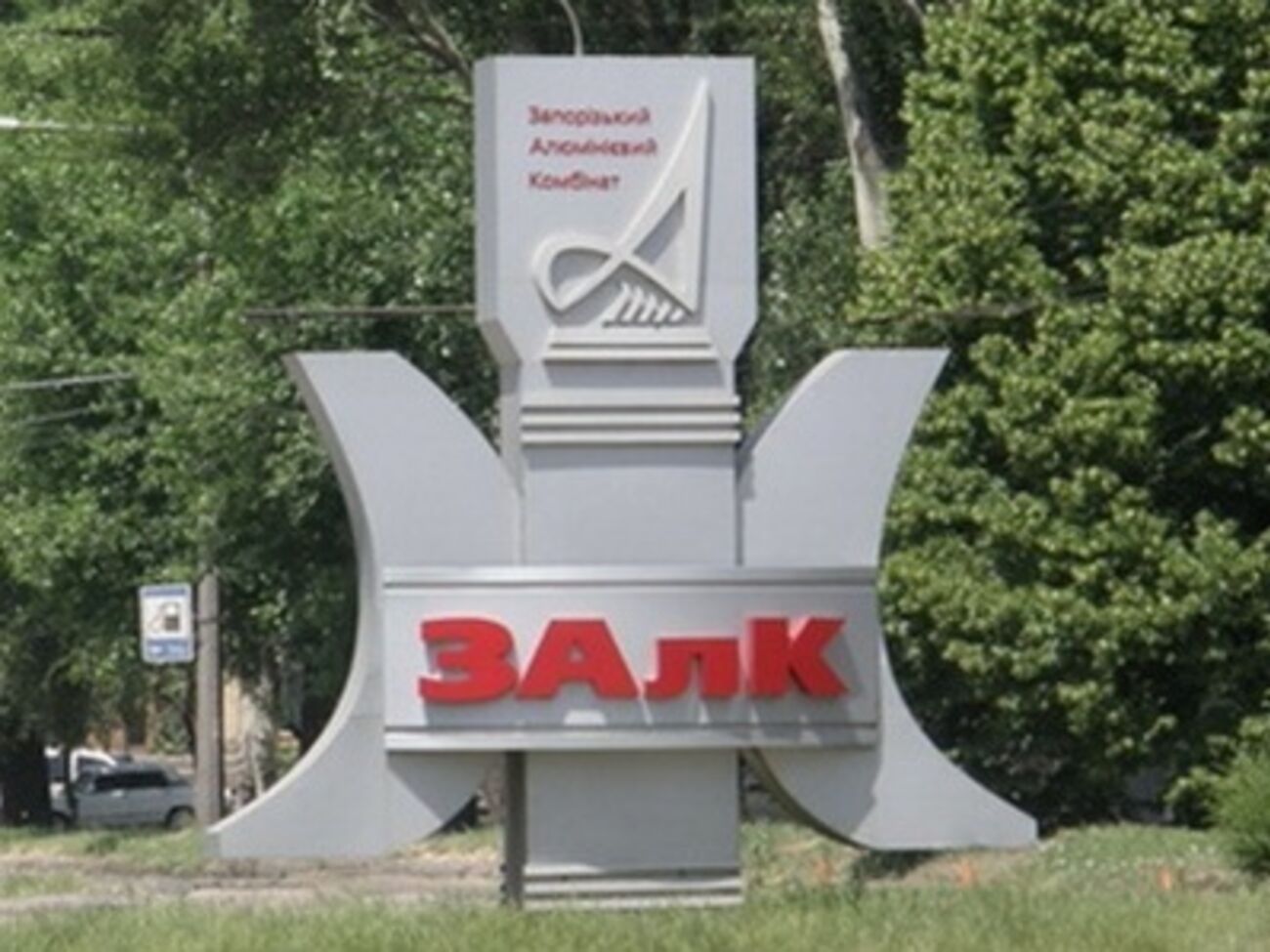 В 2001 году контрольный пакет акций ЗАлКа был продан компаниям, которые обязались погасить долги приватизированного предприятия