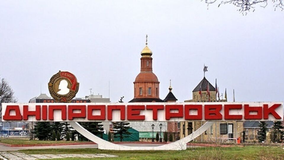 Днепропетровск должен получить новое название в связи с принятием в Украине законов о декоммунизации