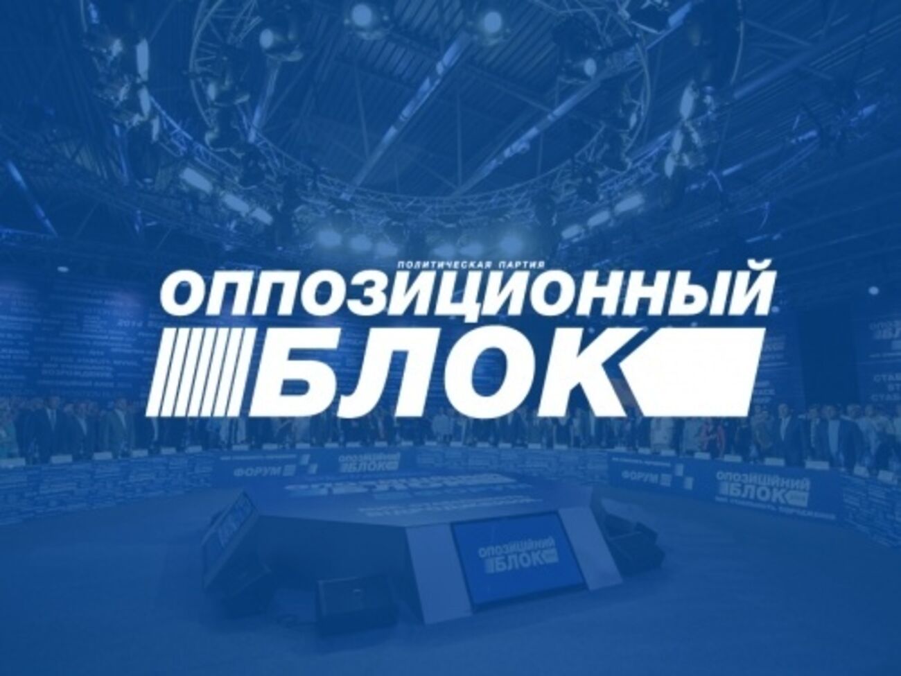 В Оппозиционном блоке считают, что Киев должен амнистировать террористов