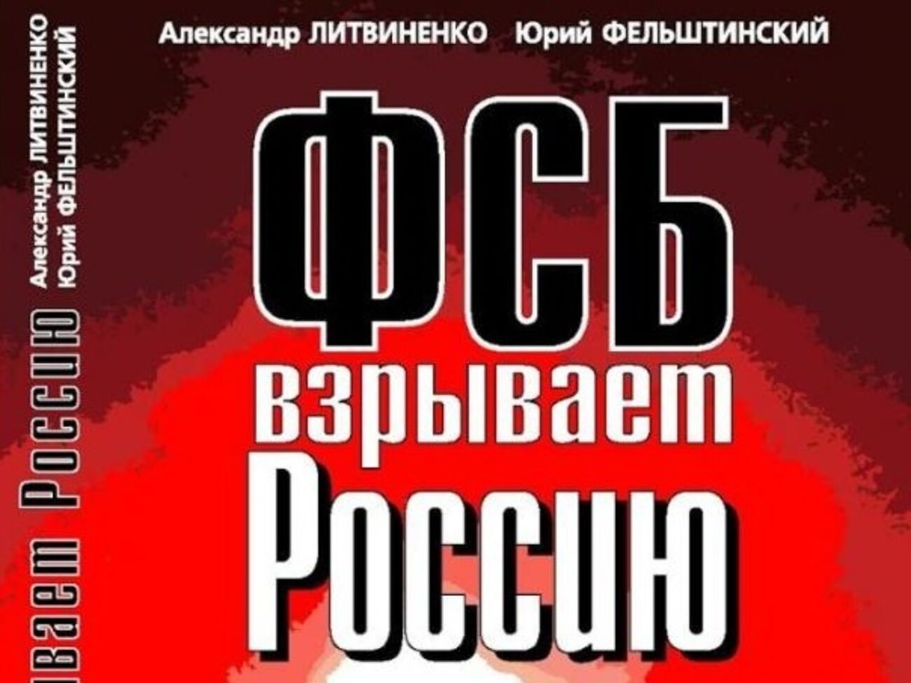 Текст книги "ФСБ взрывает Россию" теперь недоступен на сайте