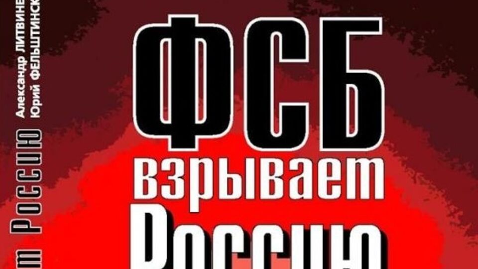 Текст книги "ФСБ взрывает Россию" теперь недоступен на сайте