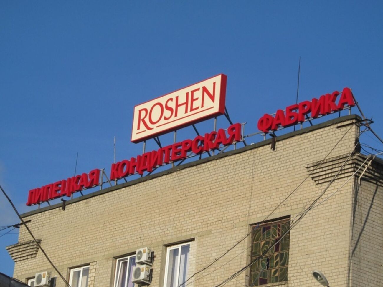 Фабрика Roshen в Липецке