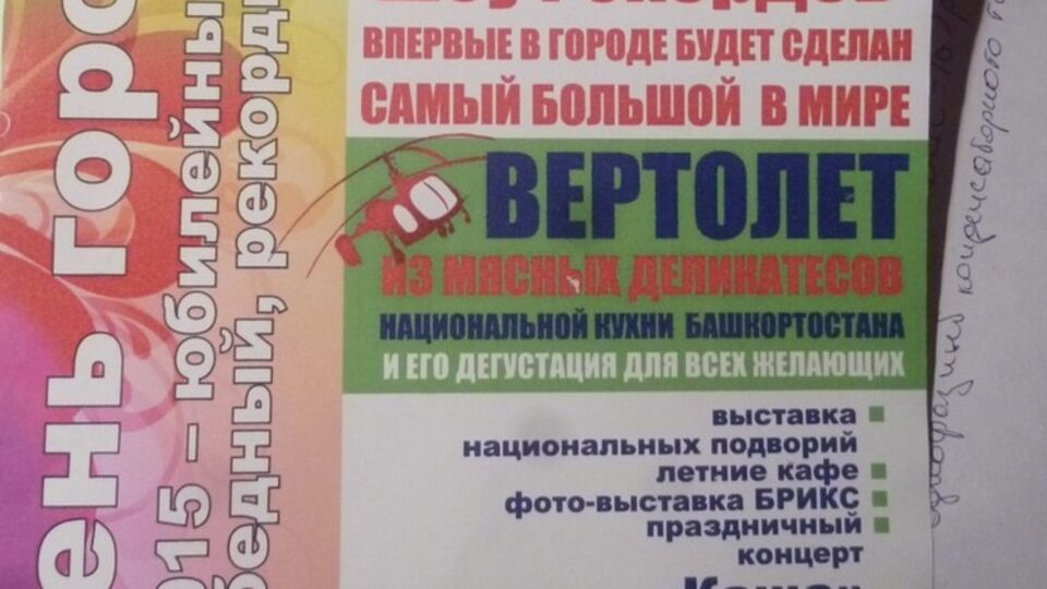 В Кумертау решили удивить мир вертолетом из мяса
