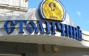 Банк "Столичный" признали неплатежеспособным