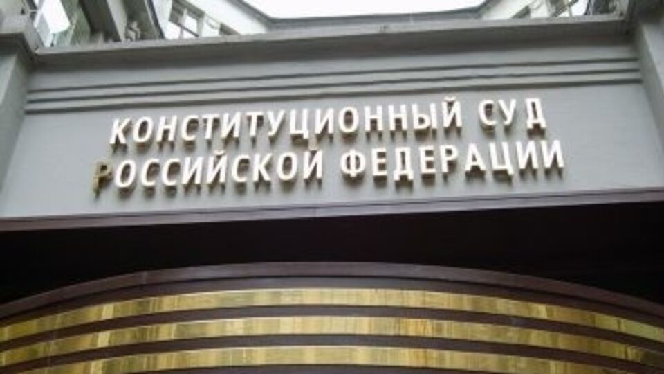 Конституционный суд РФ признал, что Россия может не выполнять решений ЕСПЧ
