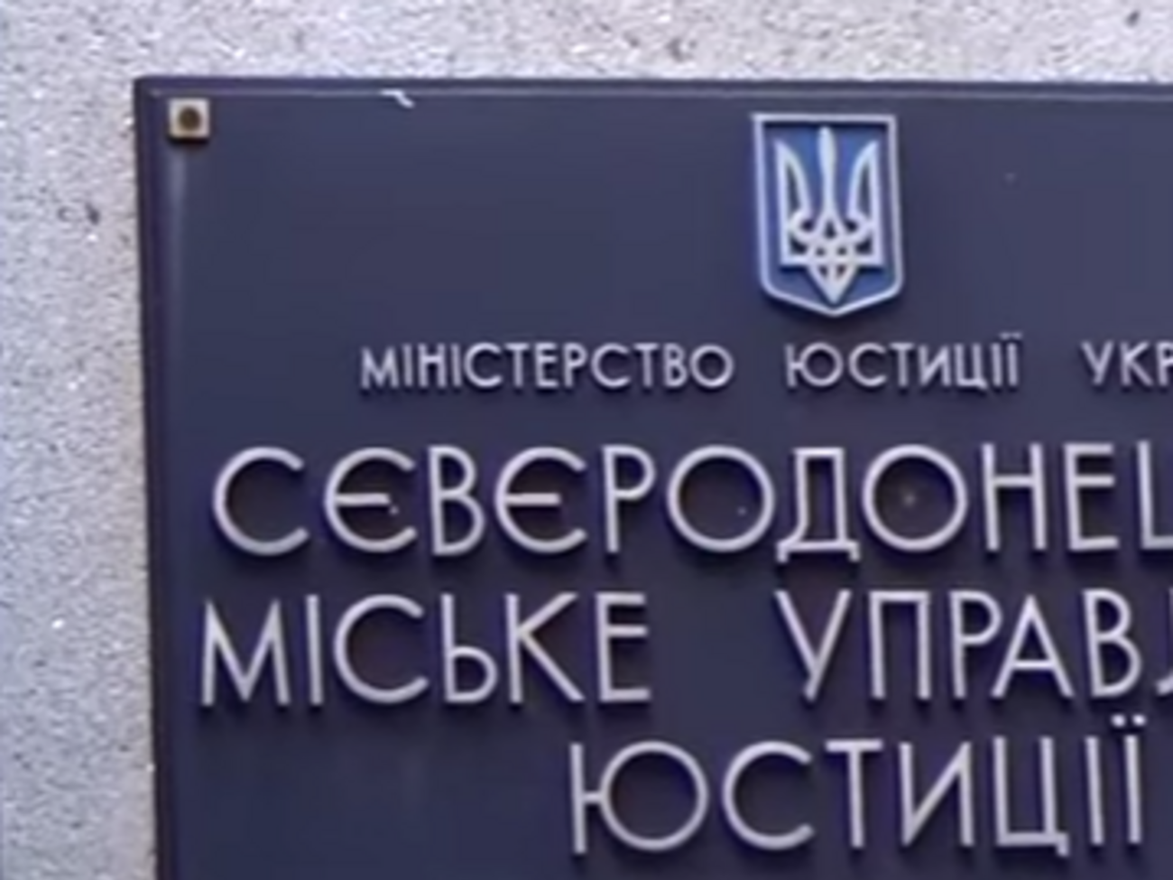 Чиновники управления юстиции в Северодонецке попались на взятке