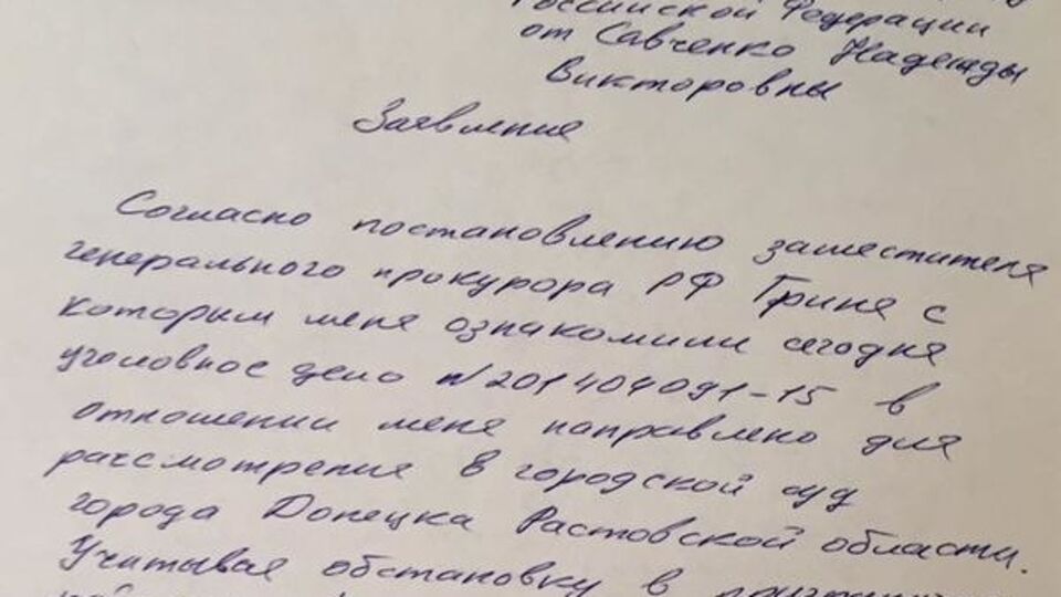 Заявление Надежды Савченко в Генпрокуратуру РФ