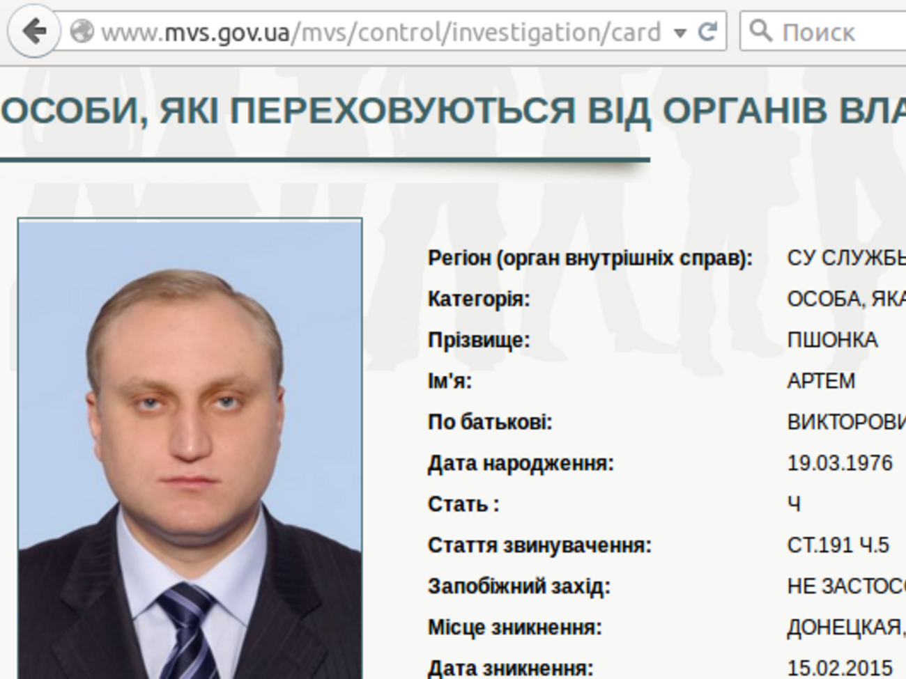 СБУ объявила в розыск Артема Пшонку