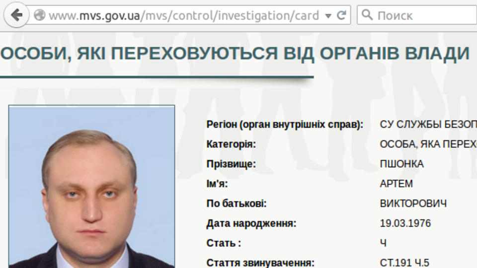 СБУ объявила в розыск Артема Пшонку