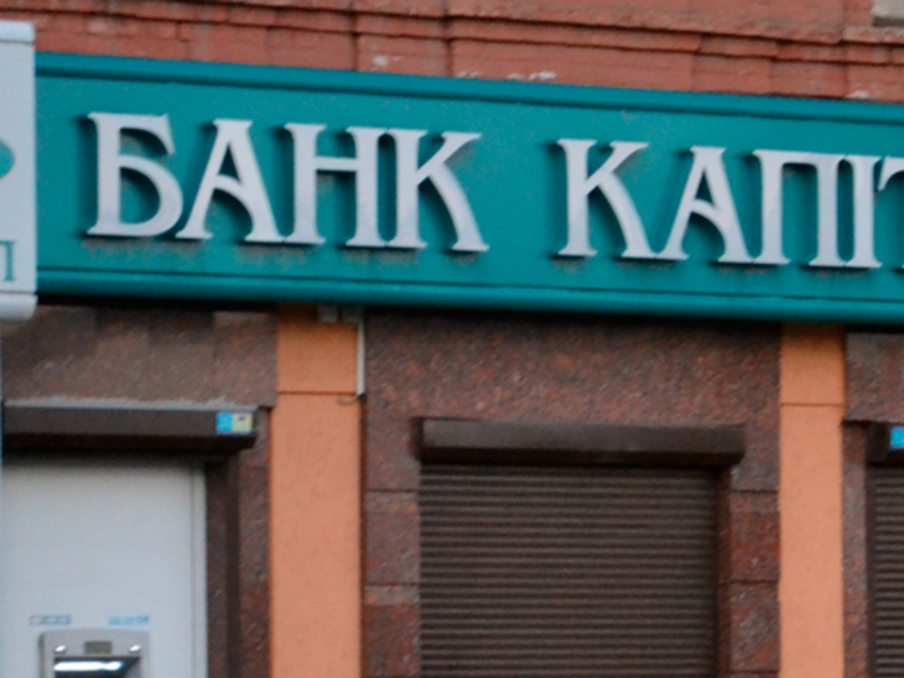 Подавляющее большинство активов банка и часть операционных мощностей остались на временно оккупированной территории