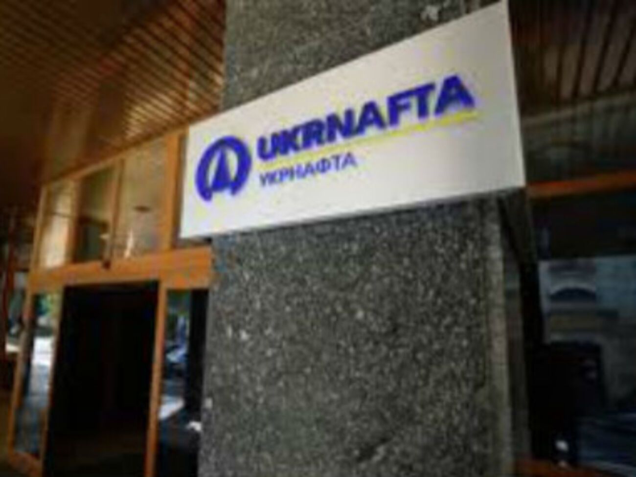 "Укрнафта" завершила 2014 год c чистой прибылью 4 млрд 495 млн грн.&nbsp;