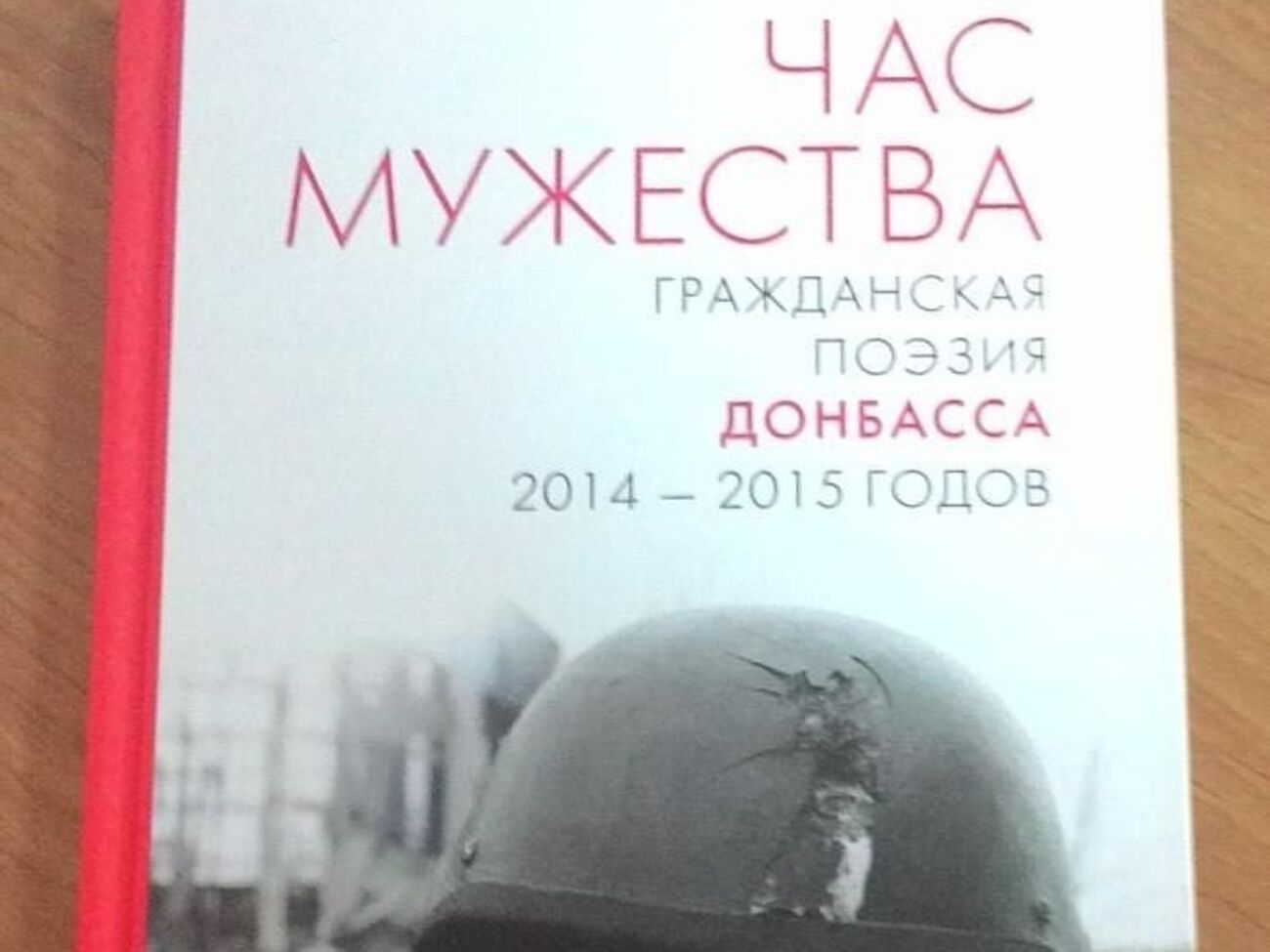 Сборник "Час мужества. Гражданская поэзия Донбасса 2014---2015 годов"