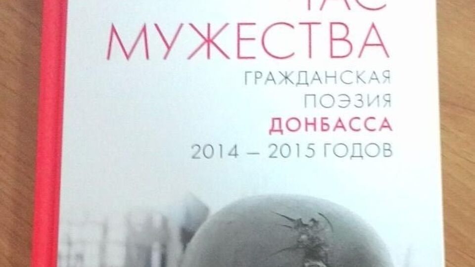 Сборник "Час мужества. Гражданская поэзия Донбасса 2014---2015 годов"
