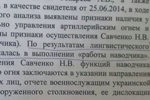 Отрывок из текста обвинения: По результатам лингвистического исследования Савченко Н.В. призналась в выполнении "работы наводчика"