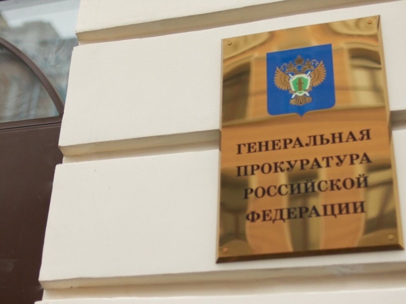 Генпрокуратура РФ назвала первую нежелательную организацию