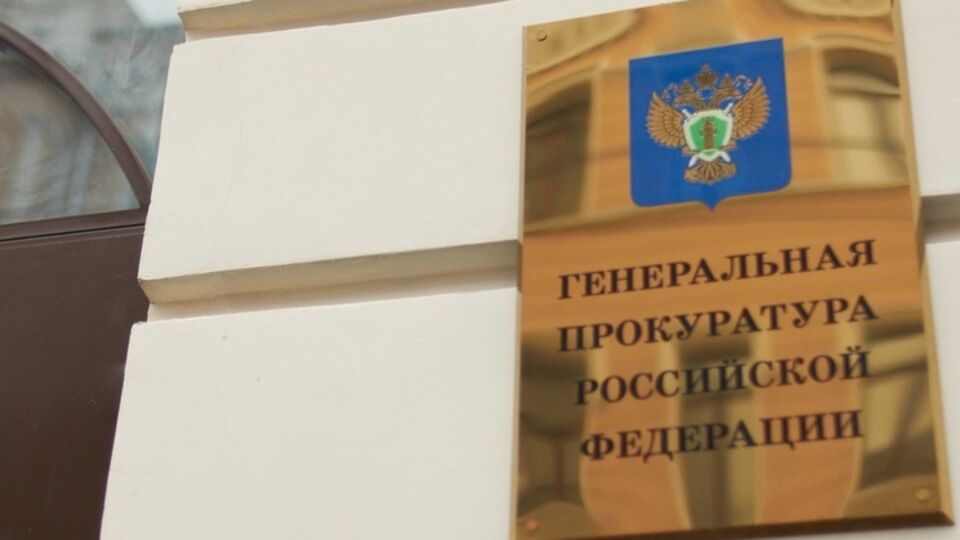 Генпрокуратура РФ назвала первую нежелательную организацию