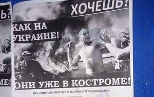 Костромчан призвали вспомнить, как все начиналось в Украине, где сегодня убивают людей