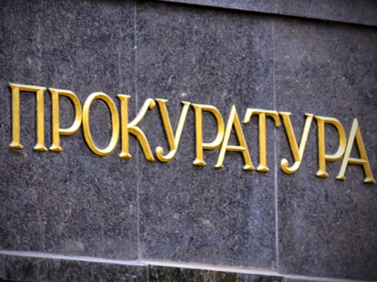 В прокуратуре Киевской области проводят обыск по делу о взяточничестве