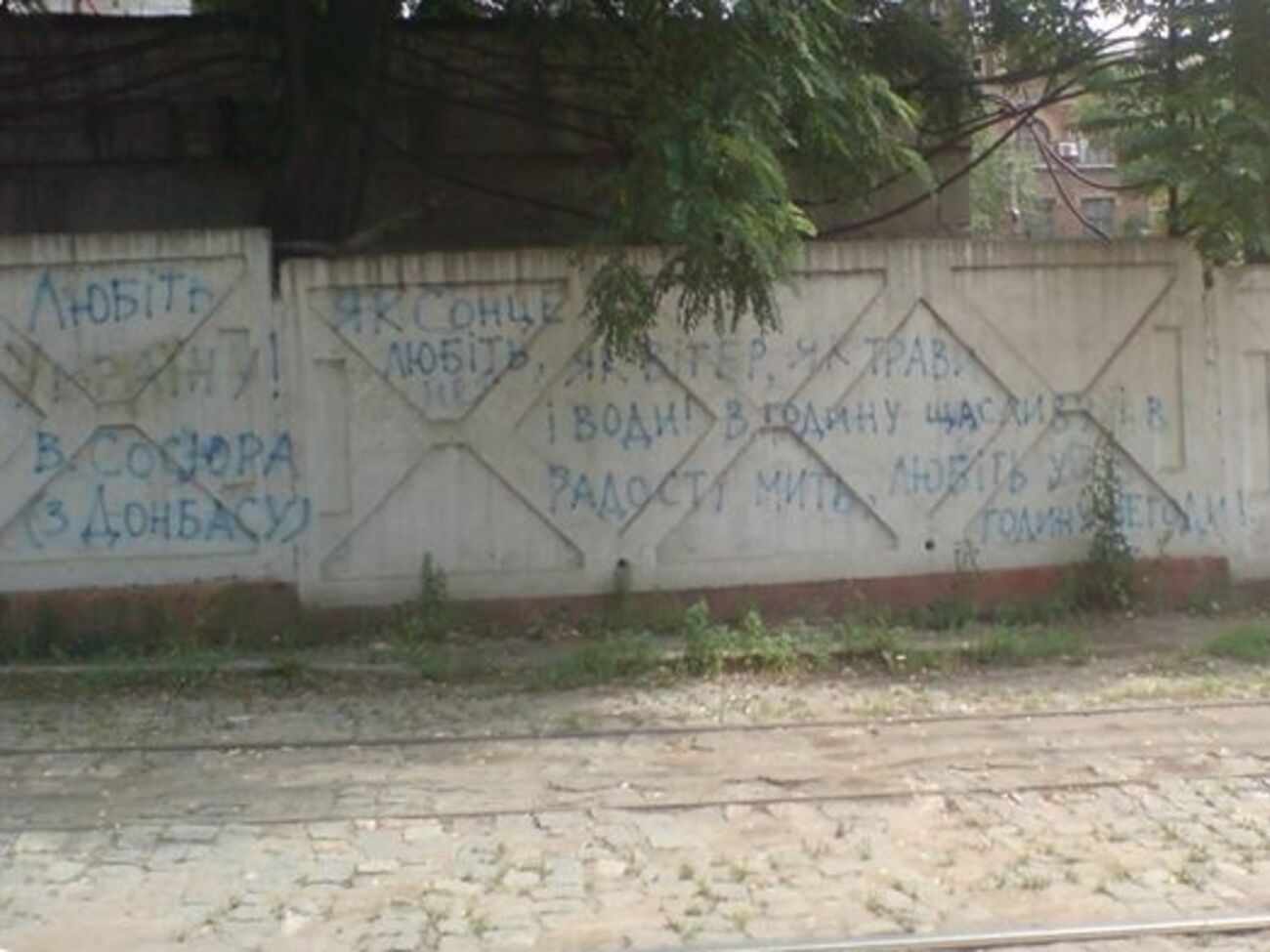 На заборе в Донецке написали стихотворение&nbsp;украинского поэта Владимира Сосюры, уроженца Дебальцево