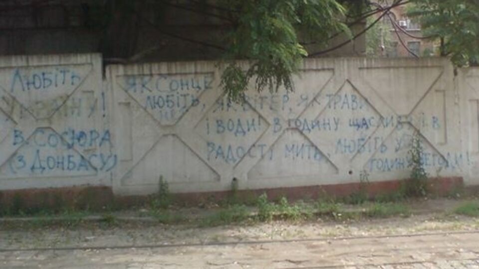 На заборе в Донецке написали стихотворение украинского поэта Владимира Сосюры, уроженца Дебальцево