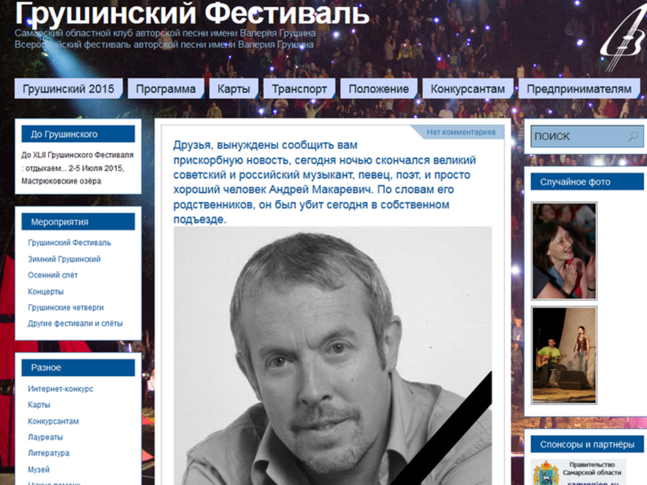 Пресс-секретарь Макаревича: Сайт Грушинский взломали какие-то идиоты