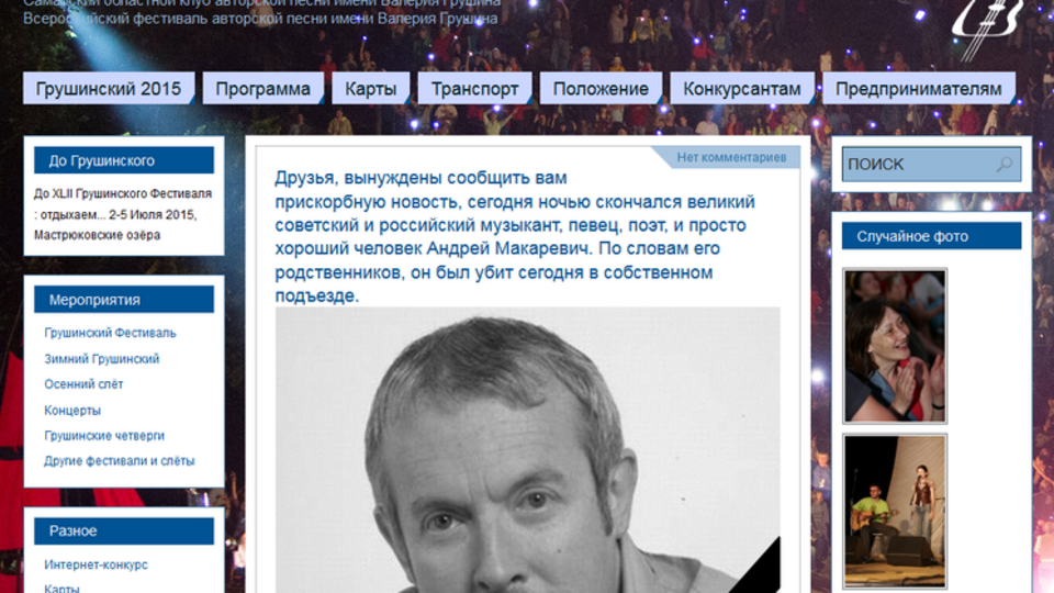 Пресс-секретарь Макаревича: Сайт Грушинский взломали какие-то идиоты