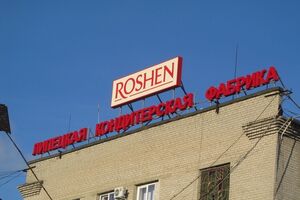 Имущество Липецкой фабрики корпорации Roshen арестовано