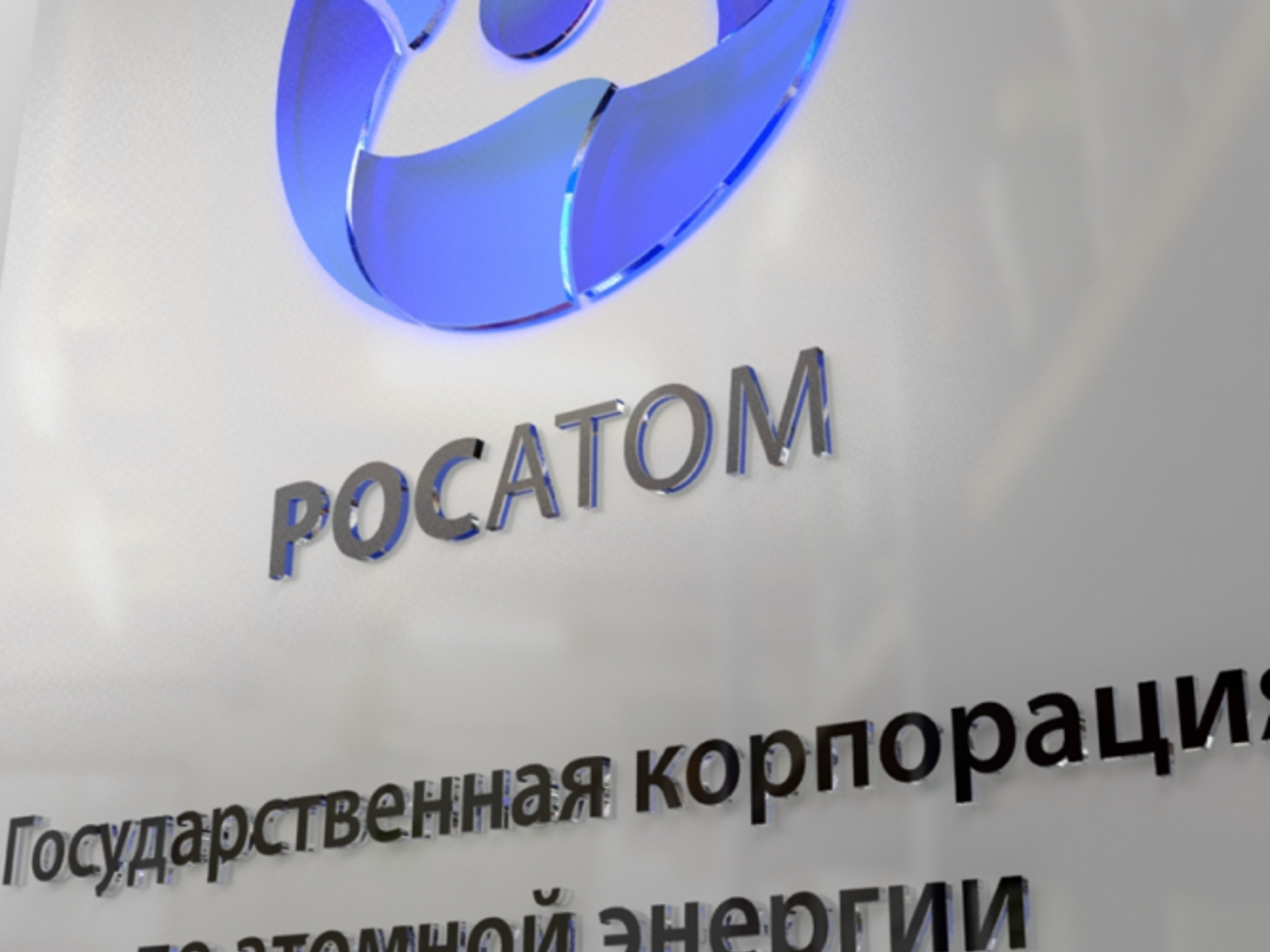 "Росатом" отрицает невыполнение обязательств