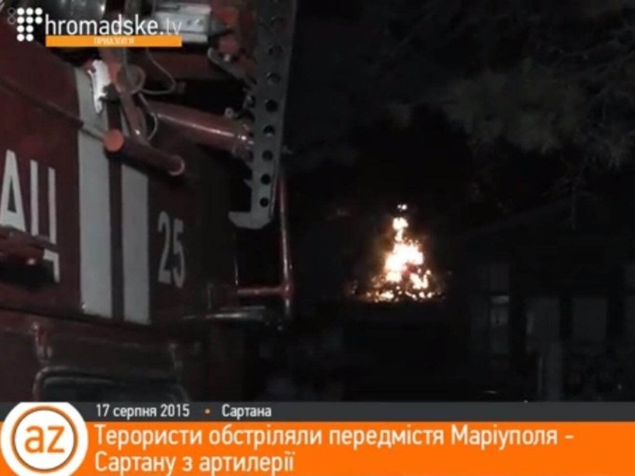 Боевики обстреляли поселок Сартана под Мариуполем. Видео