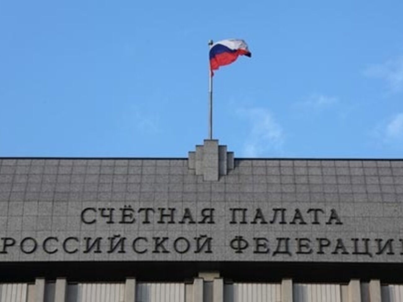 Счетная палата: Наибольшие объемы государственных денег в РФ получили РЖД, Россельхозбанк, РусГидро и Агентство кредитных гарантий