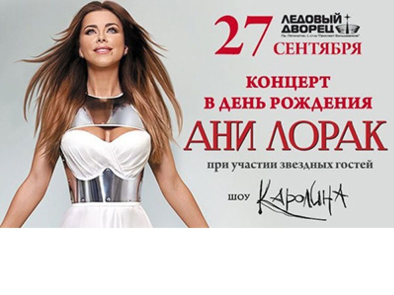 Ани Лорак выступит в России