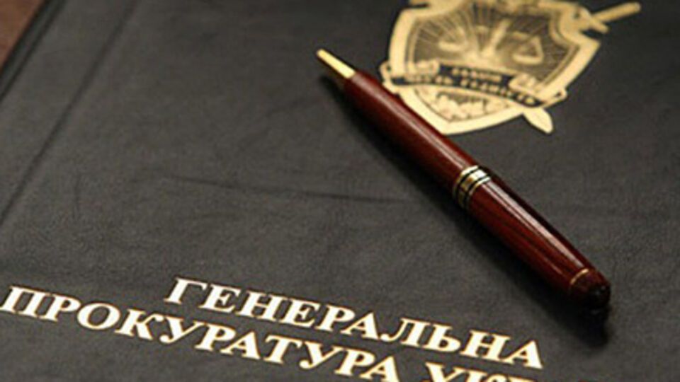 Повестки о вызове подозреваемых в суд опубликованы на сайте ГПУ