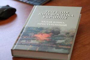 Изданная Следственным комитетом РФ "Белая книга преступлений"