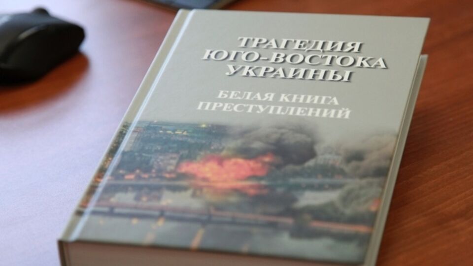 Изданная Следственным комитетом РФ "Белая книга преступлений"