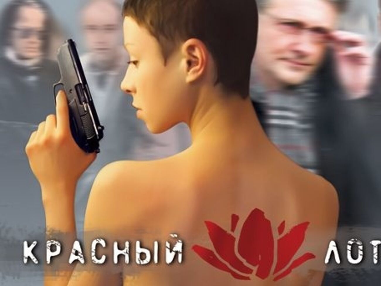 Среди запрещенных российских фильмов — криминальная драма "Красный лотос"