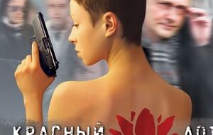 Среди запрещенных российских фильмов — криминальная драма "Красный лотос"
