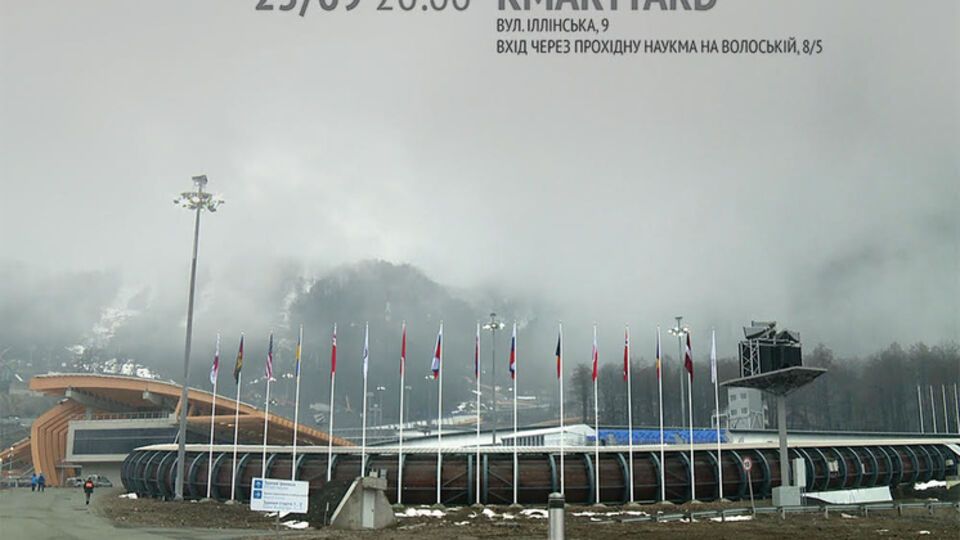 В пятницу, 25 сентября, в 20.00 в Киеве на террасе KMArt Yard по адресу вул.Ильинська, 9 состоится показ кинофильма "Путинские игры", вход свободный