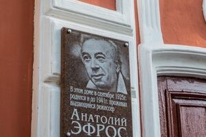 В Харькове почтили память Анатолия Эфроса