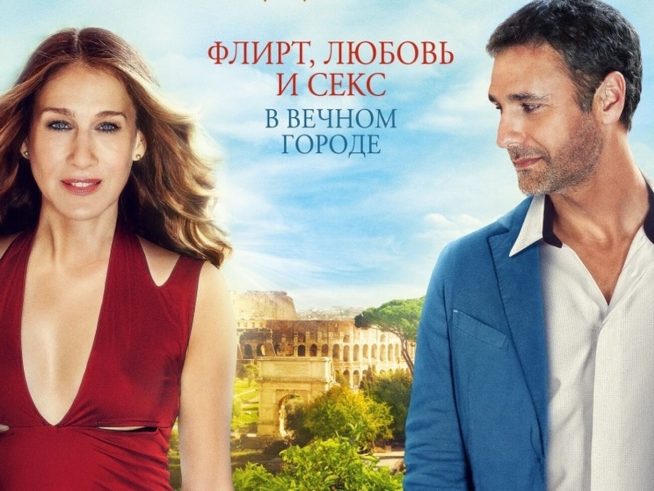 Героиня Сары Джессики Паркер встретит в Риме первую дюбовь