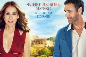 Героиня Сары Джессики Паркер встретит в Риме первую дюбовь