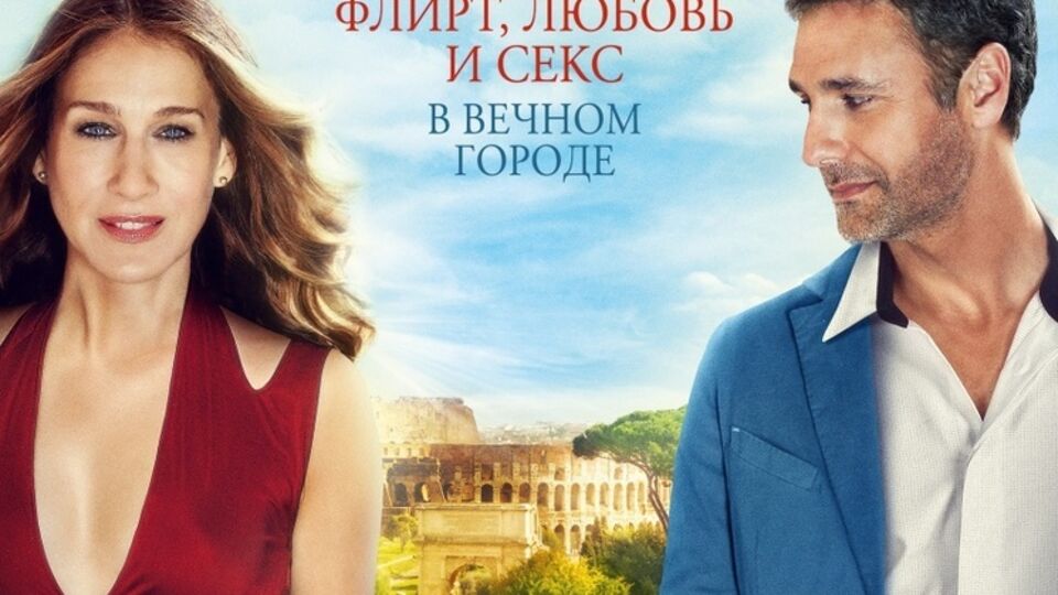 Героиня Сары Джессики Паркер встретит в Риме первую дюбовь