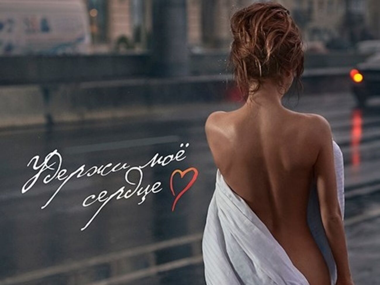 Вскоре выйдет клип на песню "Удержи мое сердце"