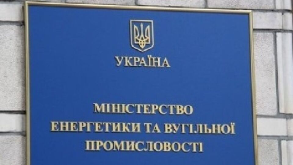 Согласно документу, главным распорядителем средств и ответственным исполнителем бюджетной программы является Министерство энергетики и угольной промышленности Украины