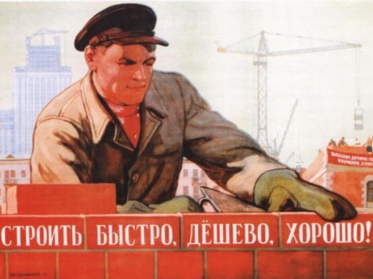 Иванов В. Стоить быстро, дешево, хорошо! Плакат 1950 г.