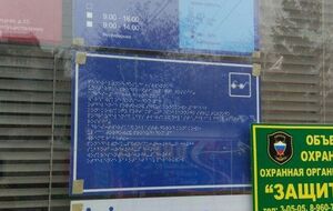 Табличку со шрифтом Брайля разместили за стеклом