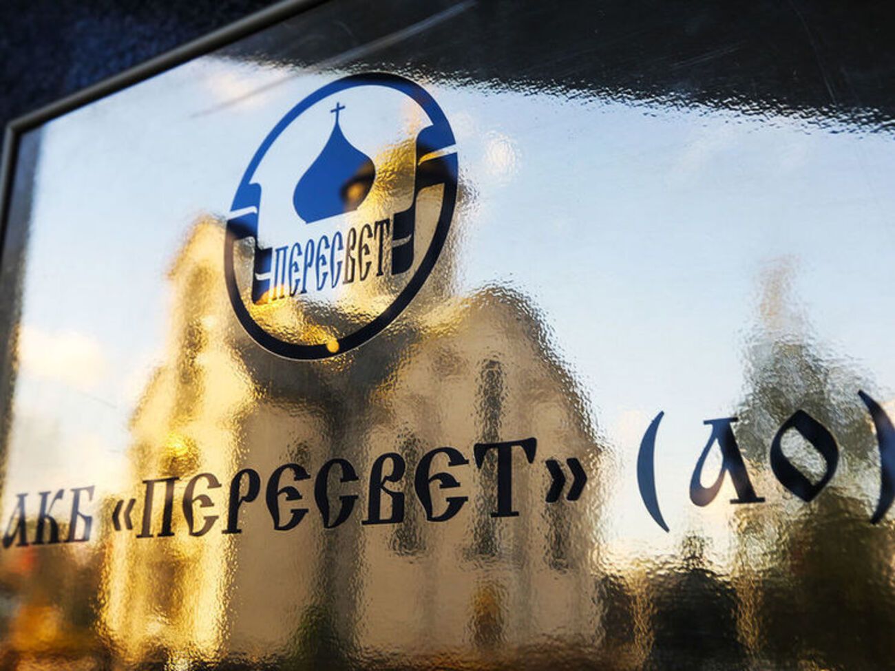 Большая часть вкладов "Пересвета" не застрахована Агентством по страхованию вкладов