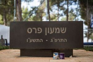 Через месяц после смерти на могиле Переса установили надгробную плиту